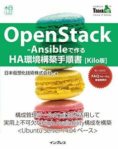 [A11417519]OpenStack-Ansibleで作る HA環境構築手順書 Kilo版 (Think IT Books) [単行本（ソフトカバ