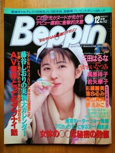 ★Beppin　ベッピン 1993年12月号 ★藤谷しおり　三田はるな　かわいなつみ　梶原祥子　君矢摩子　彩藤麗美　落合るみ　森山真純　原えみこ