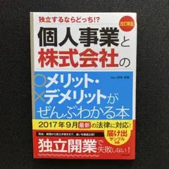 個人事業と株式会社のメリット・デメリットがぜんぶわかる本