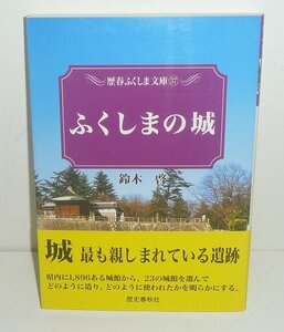 ・07福島県2002『ふくしまの城／歴春ふくしま文庫57』 鈴木啓 著