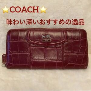 COACH コーチ 味わい深い逸品 ラウンドジップ ウォレット 本革 長財布