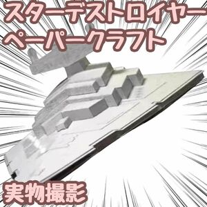 スターウォーズ スターデストロイヤー 模型 ペーパークラフト 戦闘機【残5限定】