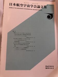 日本航空宇宙学会論文集　第67巻2号　2019年4月　プラズマ気流の発光分光　北太平洋上区域における効率的な飛行経路　ロケット衛星フェアリ