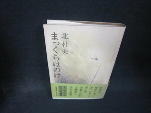 まっくらけのけ　北杜夫　カバー焼け帯破れ有/QFS