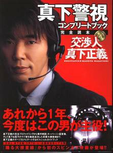 【ぴあMOOK】真下警視コンプリートブック◆交渉人 真下正義◆ユースケ・サンタマリア