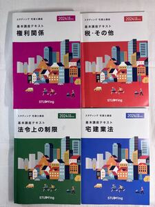 2024年　宅建士講座　テキスト スタディング通信講座　4冊セット