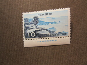 西海国立公園　１０円　九十九島・大蔵省印刷局製造銘付（未使用、1956年）