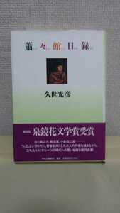 久世光彦　長編小説[蕭しょう館日碌](しょうしょうかんにちろく)中央公論新社、菊判、ハードカバー