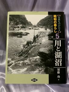 写真ものがたり 昭和の暮らし 5 川と湖沼