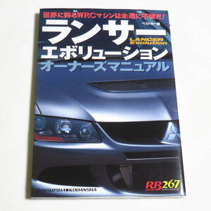 ランサーエボリューションオーナーズマニュアル―世界に誇るWRCマシンは永遠に不滅だ! (レッドバッジシリーズ (267)) 