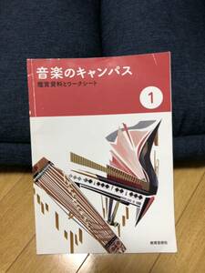 音楽のキャンパス　鑑賞資料とワークシート　1 中学教科書　教育芸術社