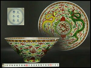【銀閣】中国美術 萬暦年製 赤絵 龍紋 碗 φ27cm 旧家蔵出(LC284)