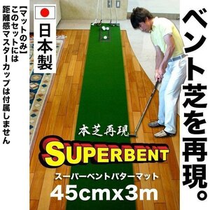 ★ヤフオク限定★SUPERBENTパターマット 45cmx3m （マットのみ）【パターマット工房 PROゴルフショップ】【スーパーベント】