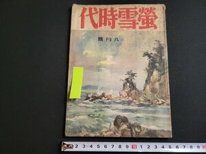 ｎ★　戦前　蛍雪時代　昭和19年8月号　陸士予科数学入試問題研究　など　旺文社　/B18