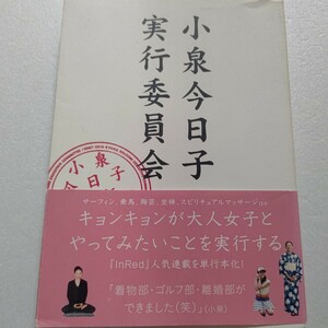 小泉今日子実行委員会 サーフィン、乗馬、陶芸、坐禅、マッサージほか大人女子とやってみたいことを実行する。ＹＯＵとスペシャル対談