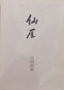 「仙がい」／古田紹欽著／平成5年／4刷／出光美術館発行