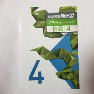 4404　中学受験新演習　サマートレーニング　社会　小4 改訂ニ版　　栄光ゼミナール　夏期講習　塾専用　まとめ教材