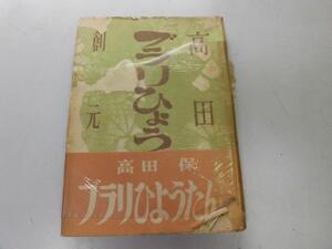 ●P755●ブラリひょうたん●高田保●創元社●昭和27年13版●即決