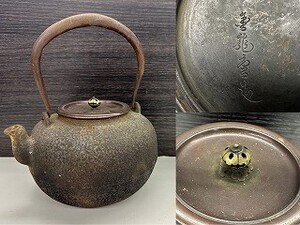 G034-J9-4624 鉄瓶 金龍堂 銅蓋 金属工芸 アンティーク コレクション 約1640ｇ 現状品①