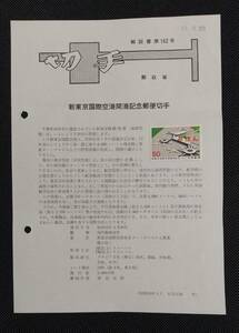 希少！みほん切手/解説書貼り/昭和53年/新東京国際空港50円切手貼り/郵政省解説書第162号/FDC/見本切手