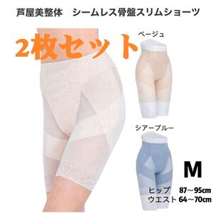 【新品未使用】芦屋美整体 シームレス骨盤スリムショーツ　Mサイズ　2枚セット