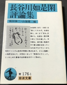 長谷川如是閑評論集　岩波文庫／飯田泰三・山領健二編／岩波書店／1989年1刷