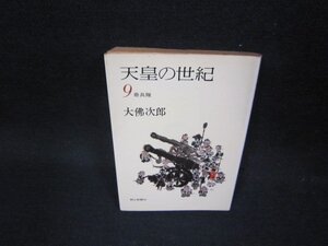 天皇の世紀9　大佛次郎　朝日文庫/OBM