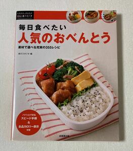 『毎日食べたい 人気のおべんとう』 355レシピ　成美堂出版　カロリー表示　スピード弁当　BENTO