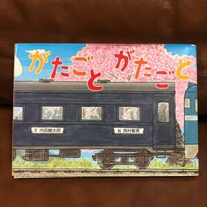 絵本● がたごとがたごと 西村繁男