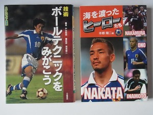 2冊セット「ボールテクニックを学ぼう」戸谷龍明著　小峰書店　「海を渡ったヒーローたち」本郷陽二編　汐文社