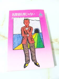 名探偵も楽じゃない 西村京太郎 講談社 昭和50年 1刷