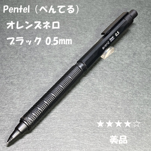 送料無料☆美品☆ぺんてる オレンズネロ ブラック 0.5mm シャープペンシル/Pentel OrenzNero シャーペン MP ステーショナリー★4Pen