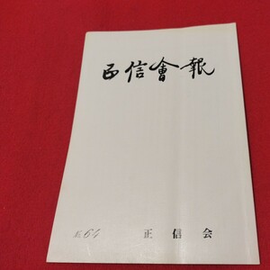 正信会 第64号 平成5年 日蓮宗 仏教 検）創価学会 池田大作 日蓮正宗 法華経仏陀浄土真宗浄土宗真言宗天台宗空海親鸞法然密教禅宗臨済宗ON