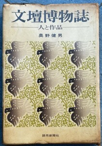 ○◎094 文壇博物誌 人と作品 奥野健男著 読売新聞社