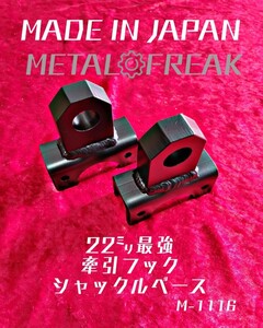 M-1116　METAL FREAK メタルフリーク ジムニー SJ30 JA11 JA12 JA22　牽引フック シャックル ベース　タップタイプ　ワンタッチ　 日本製 