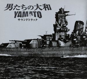 「男たちの大和/YAMATO」オリジナル・サウンドトラック/(オリジナル・サウンドトラック),久石譲(音楽),