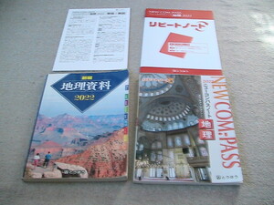 送料230円　高校資料　新編　地理資料2022 とうほう　ニューコンパスノート地理2022 とうほう　2冊セット