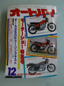 1977年　オートバイ　12月号　当時物　昭和レトロアンティーク　オートバイ雑誌　バイク