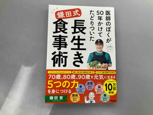 鎌田式 長生き食事術 鎌田實