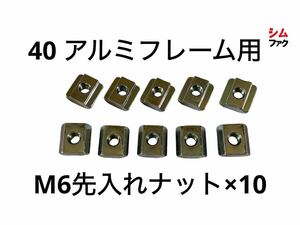 40 アルミフレーム M6 先入 ナット 10個セット 検 トラックレーサー SUS ミスミ DORAPOJI コックピット 改造 増設にも