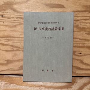 Y3B4-240522 レア［新・民事実務講義案Ⅲ 改訂版 裁判所書記官研修所教材 第120号 法曹会］和解勧告