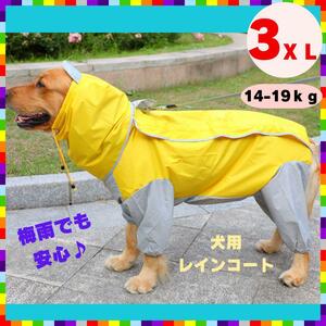 大型犬 レインコート 防水 中型犬 犬服 撥水 カッパ レインウェア 黄色 3XL