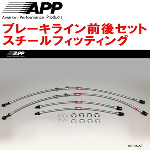 APPブレーキライン前後セット スチールフィッティング GZ20/MZ20/MZ21ソアラ