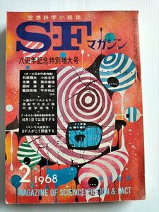 【SFマガジン　1968年2月号】　八周年記念特別特大号　筒井康隆　旅ほか