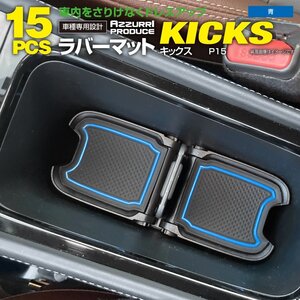 【送料無料】ラバーマット すべり止めマット キックス P15 R4.7～ ブルー 青 15枚セット ドリンクホルダー ドアポケットマット