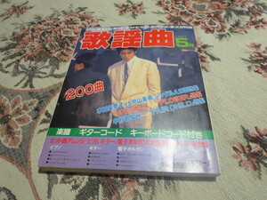 雑誌　月刊歌謡曲　１９８７年５月号　表紙　木村一八／菊池桃子／本田美奈子　中山美穂　チェッカーズ　中村あゆみ　石川秀美　原田知世