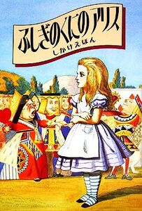 ふしぎのくにのアリス 大型しかけえほん/ルイスキャロル【原著】,ジョンテニエル【画】,うえのかずこ【訳】