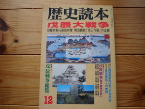 *歴史読本　戊辰大戦争　明治維新頂上作戦の全貌　98.12