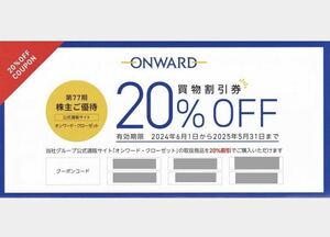 ＊オンワード株主優待券（買物20％割引券）１コード分　クーポンコード通知＊9あり