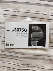 SUNPAK 3075G使用説明書（送料交渉可）